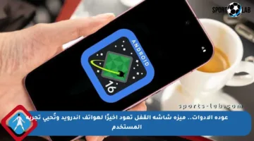 عودة الأدوات.. ميزة شاشة القفل تعود أخيرًا لهواتف أندرويد وتُحيي تجربة المستخدم